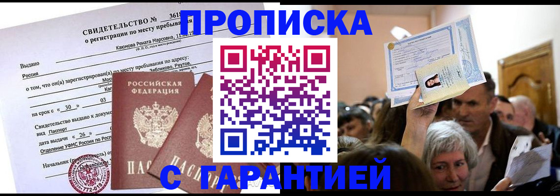 временная прописка в Клинцах